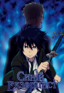 انمي Ao no Exorcist Kuro no Iede