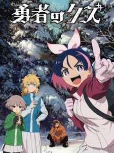 مشاهدة انمي Yuusha no Kuzu الحلقة 16 مترجمة