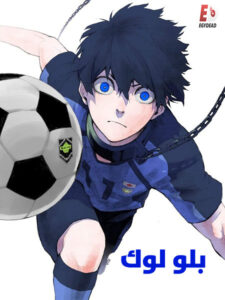 مشاهدة انمي بلو لوك الجزء الاول الحلقة 4 مدبلجة