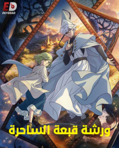 مشاهدة انمي ورشة قبعة الساحرة الحلقة 7 مدبلجة
