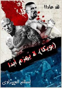 مشاهدة فيلم Undisputed 4 Boyka 2016 مترجم