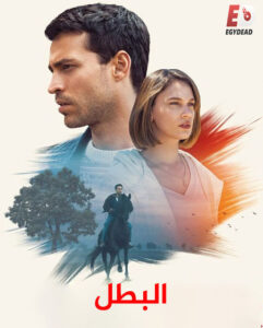 الفيلم التركي البطل 2018 مدبلج