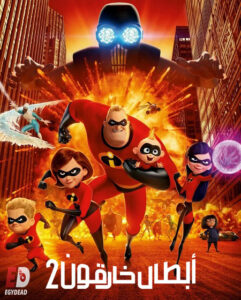فيلم الخارقون 2 2018 مدبلج بالمصري