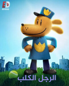 فيلم الرجل الكلب 2025 مدبلج بالمصري