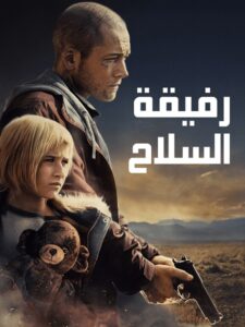 فيلم رفيقة السلاح 2025 مدبلج