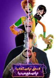 فيلم فندق ترانسيلفانيا 4 ترانسفورمينيا 2022 مدبلج بالمصري