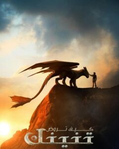 فيلم كيف تروض تنينك 2025 مدبلج