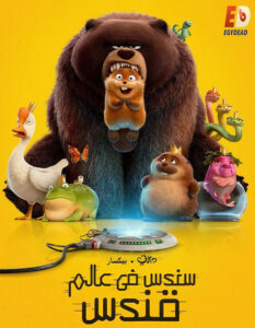 فيلم هوبرز 2026 مدبلج