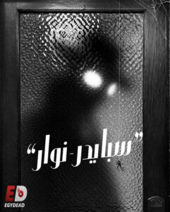 مشاهدة مسلسل سبايدر نوار الجزء الاول الحلقة 3 مدبلجة