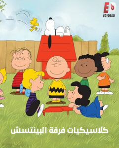 كرتون كلاسيكيات فرقة البينتس الحلقة 17 مدبلجة
