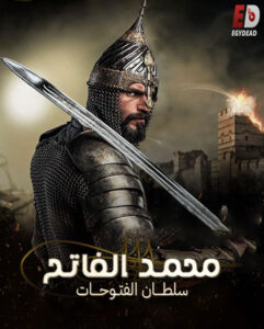 مشاهدة مسلسل السلطان محمد الفاتح الحلقة 1 مترجمة