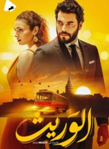 مشاهدة مسلسل الوريث الجزء الاول الحلقة 25 مدبلجة