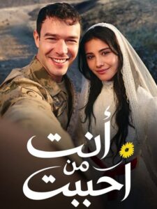 مشاهدة مسلسل انت من احببت الجزء الاول الحلقة 52 مدبلجة