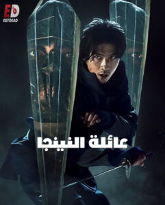 مشاهدة مسلسل عائلة النينجا House of Ninjas الحلقة 4 مترجمة