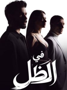 مشاهدة مسلسل في الظل الجزء الاول الحلقة 74 مدبلجة
