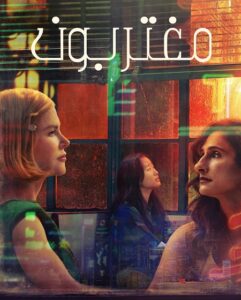 مشاهدة مسلسل مغتربون الحلقة 2 مدبلجة