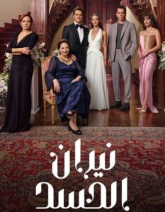 مشاهدة مسلسل نيران الحسد الجزء الاول الحلقة 153 مدبلجة