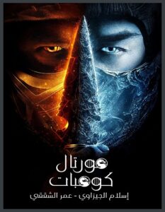 مشاهدة فيلم Mortal Kombat 1 2021 مترجم