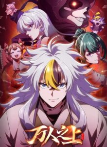 مشاهدة انمي Wan Ren Zhi Shang الحلقة 3 مترجمة