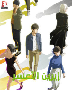 مشاهدة انمي ايرين الاعسر الحلقة 8 مدبلجة
