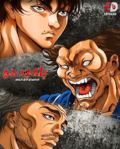 مشاهدة انمي باكي دو الحلقة 15 مدبلجة
