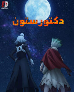 مشاهدة انمي دكتور ستون الجزء الرابع الحلقة 36 مدبلجة