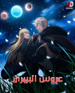 مشاهدة انمي عروس البربري الحلقة 3 مدبلجة