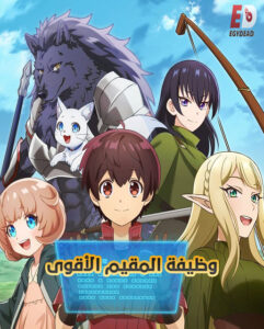 مشاهدة انمي وظيفة المقيم الاقوى الحلقة 2 مدبلجة