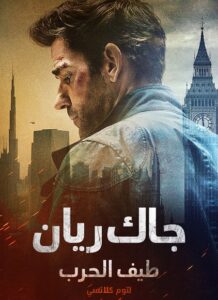 فيلم جاك ريان طيف الحرب لتوم كلانسي 2026 مدبلج