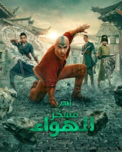 مشاهدة مسلسل افاتار مسخر الهواء الجزء الثاني الحلقة 4 مدبلجة