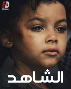 مشاهدة مسلسل الشاهد الحلقة 1 مدبلجة