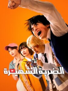 مشاهدة مسلسل الضربة الشهيرة الحلقة 6 مدبلجة