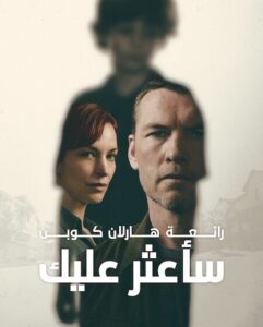 مشاهدة مسلسل ساعثر عليك الحلقة 2 مدبلجة