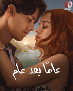 مشاهدة مسلسل عاما بعد عام الجزء الاول الحلقة 2 مدبلجة