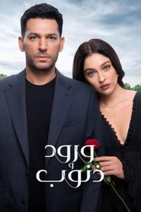مشاهدة مسلسل ورود وذنوب الجزء الاول الحلقة 95 مدبلجة