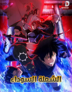 مشاهدة انمي الشعلة السوداء الحلقة 4 مدبلجة