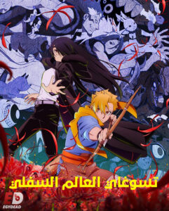 مشاهدة انمي تسوغاي العالم السفلي الحلقة 12 مدبلجة