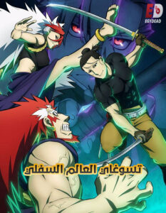 مشاهدة انمي تسوغاي العالم السفلي الحلقة 13 مدبلجة