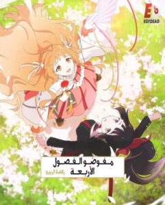 مشاهدة انمي عملاء الفصول الاربعة الجزء الاول الحلقة 13 مدبلجة