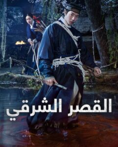 مشاهدة مسلسل القصر الشرقي الحلقة 6 مدبلجة