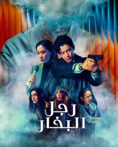 مشاهدة مسلسل رجل البخار الحلقة 4 مدبلجة