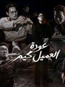 مشاهدة مسلسل عودة العميل كيم الحلقة 8 مدبلجة
