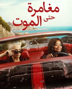 مشاهدة مسلسل مغامرة حتى الموت الحلقة 4 مدبلجة
