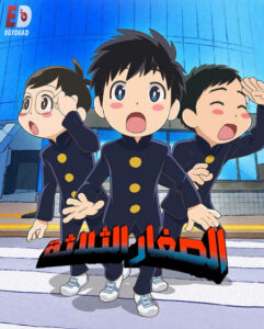 مشاهدة انمي الصغار الثلاثة الحلقة 5 مدبلجة