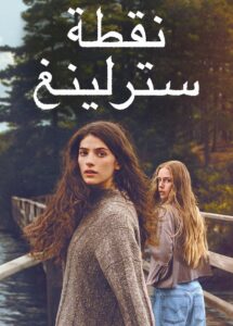 مشاهدة مسلسل نقطة سترلينغ الجزء الاول الحلقة 6 مدبلجة