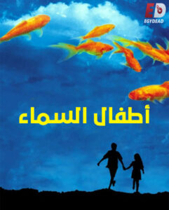 فيلم اطفال السماء 1997 مدبلج