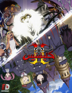مشاهدة انمي كليفيتس الجزء الثاني الحلقة 4 مدبلجة
