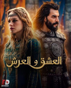 مشاهدة مسلسل العشق والعرش الحلقة 3 مترجمة