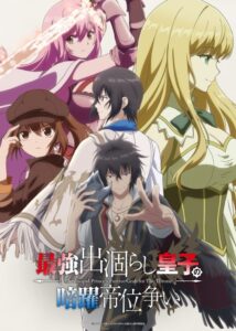 مشاهدة انمي Saikyou Degarashi Ouji no Anyaku Teii Arasoi الحلقة 11 مترجمة