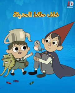كرتون خلف حائط الحديقة الحلقة 1 مدبلجة